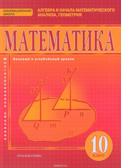Книга Математика. Алгебра и начала математического анализа, геометрия. 10 класс. Базовый и углубленный уро на ReadRate.com книга Математика. Алгебра и начала математического анализа, геометрия. 10 класс. Базовый и углубленный уро