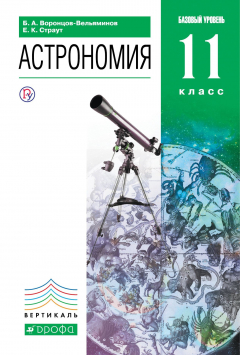Книга Астрономия. 11 класс. Учебник. на ReadRate.com книга Астрономия. 11 класс. Учебник.