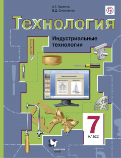 Книга Технология. Индустриальные технологии. 7 класс. Учебник. на ReadRate.com книга Технология. Индустриальные технологии. 7 класс. Учебник.