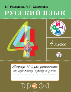 Книга Русский язык. 4 класс. Тетрадь для упражнений по русскому языку и речи. В 2-х частях. Часть 2. на ReadRate.com книга Русский язык. 4 класс. Тетрадь для упражнений по русскому языку и речи. В 2-х частях. Часть 2.