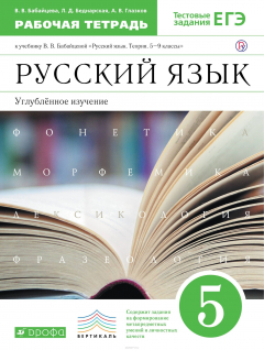 Книга Русский язык. 5 класс. Рабочая тетрадь. Углубленное изучение на ReadRate.com книга Русский язык. 5 класс. Рабочая тетрадь. Углубленное изучение