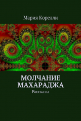 книга Молчание Махараджа. Рассказы
