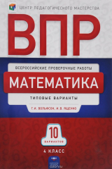 книга Математика. 4 класс. ВПР. Типовые варианты. 10 вариантов