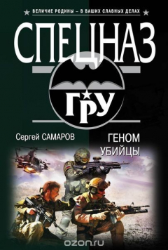 Книга Геном убийцы на ReadRate.com книга Геном убийцы