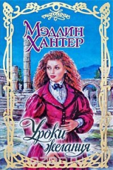 книга Уроки желания