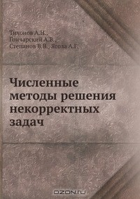 Книга Численные методы решения некорректных задач на ReadRate.com книга Численные методы решения некорректных задач