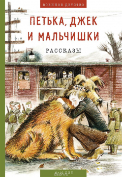 Книга Петька, Джек и мальчишки на ReadRate.com книга Петька, Джек и мальчишки