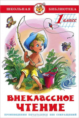 книга Внеклассное чтение. 1 класс
