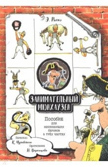 Книга Занимательный Мюнхаузен. Пособие для начинающих баронов в трех частях на ReadRate.com книга Занимательный Мюнхаузен. Пособие для начинающих баронов в трех частях