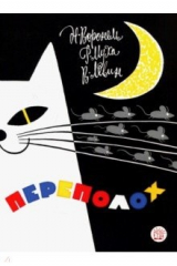 книга Жили-были книжки. Переполох