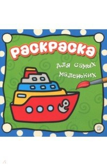 Книга Раскраска для самых маленьких. Пароход на ReadRate.com книга Раскраска для самых маленьких. Пароход