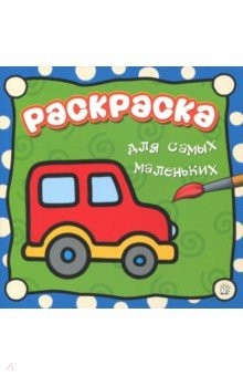 Книга Раскраска для самых маленьких. Машина на ReadRate.com книга Раскраска для самых маленьких. Машина