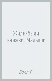 Книга Жили-были книжки. Малыши на ReadRate.com книга Жили-были книжки. Малыши