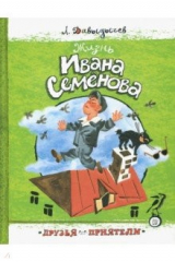 книга Друзья-приятели. Жизнь Ивана Семенова