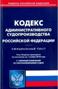 Книга Кодекс административного судопроизводства 01.11.18 на ReadRate.com книга Кодекс административного судопроизводства 01.11.18
