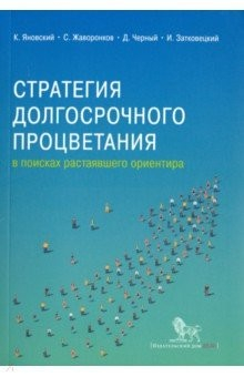 Книга Стратегия долгосрочного процветания: в поисках растаявшего ориентира на ReadRate.com книга Стратегия долгосрочного процветания: в поисках растаявшего ориентира