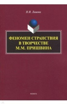 Книга Феномен странствия в творчестве М.М. Пришвина на ReadRate.com книга Феномен странствия в творчестве М.М. Пришвина
