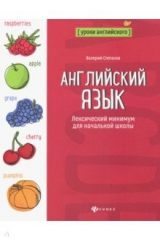 книга Английский язык. Лексический минимум для начальной школы