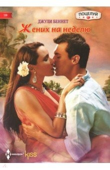 Книга Жених на неделю на ReadRate.com книга Жених на неделю