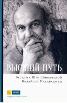 Книга Высший путь. Беседы с Шри Шиварудрой Балайоги Махар на ReadRate.com книга Высший путь. Беседы с Шри Шиварудрой Балайоги Махар