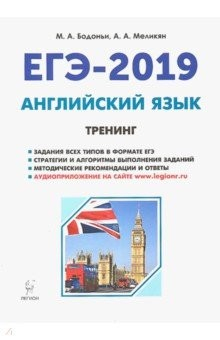 Книга ЕГЭ-2019 Английский язык Тренинг: все типы заданий на ReadRate.com книга ЕГЭ-2019 Английский язык Тренинг: все типы заданий