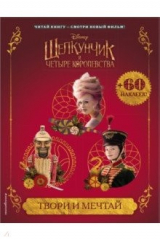 Книга Твори и мечтай (с наклейками) на ReadRate.com книга Твори и мечтай (с наклейками)