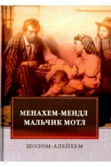 книга Менахем-Мендл. Мальчик Мотл