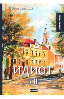 Книга Идиот. Том 2 на ReadRate.com книга Идиот. Том 2