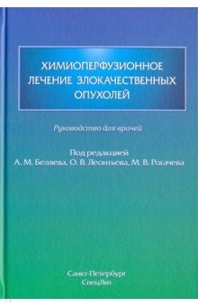 Книга Химиоперфузионное лечение злокачественных опухолей на ReadRate.com книга Химиоперфузионное лечение злокачественных опухолей