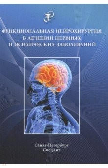 Книга Функциональная нейрохирургия в лечении нервных на ReadRate.com книга Функциональная нейрохирургия в лечении нервных