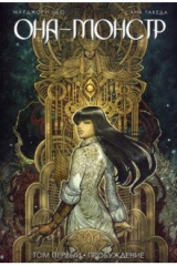 книга Она - монстр. Пробуждение. Том 1