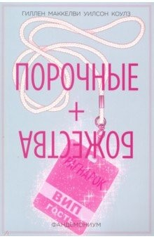 Книга Порочные + Божества. Фандемониум. Том 2 на ReadRate.com книга Порочные + Божества. Фандемониум. Том 2