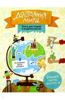Книга Достояния мира. Книга для чтения и моделирования на ReadRate.com книга Достояния мира. Книга для чтения и моделирования
