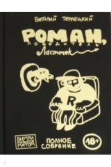 книга Роман, победитель ласточек