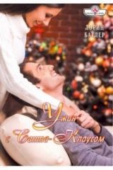 книга Ужин с Санта-Клаусом