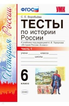 Книга Тесты по истории России. 6 класс. В 2-х частях. Часть 1. К учебнику под ред. А.В.Торкунова на ReadRate.com книга Тесты по истории России. 6 класс. В 2-х частях. Часть 1. К учебнику под ред. А.В.Торкунова