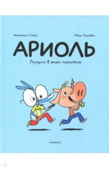 Книга Ариоль. Лучший в мире поросёнок на ReadRate.com книга Ариоль. Лучший в мире поросёнок