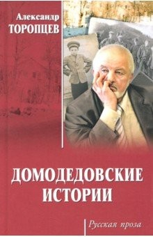 книга Домодедовские истории