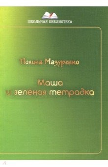 Книга Маша и зленая тетрадка на ReadRate.com книга Маша и зленая тетрадка