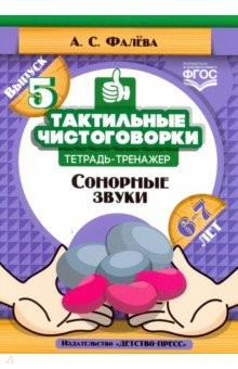 Книга Тактильные чистоговорки. Тетрадь-тренажер. Выпуск 5. Сонорные звуки. 6-7 лет. ФГОС на ReadRate.com книга Тактильные чистоговорки. Тетрадь-тренажер. Выпуск 5. Сонорные звуки. 6-7 лет. ФГОС