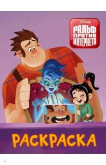 Книга Ральф против интернета. Раскраска (фиолетовая) на ReadRate.com книга Ральф против интернета. Раскраска (фиолетовая)