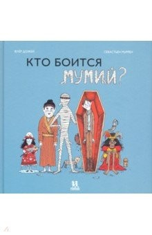 Книга Кто боится мумий? на ReadRate.com книга Кто боится мумий?
