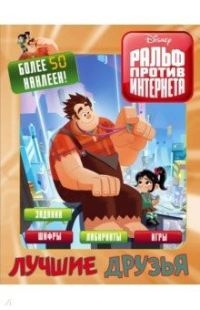 Книга Ральф против интернета. Лучшие друзья (с наклейкам) на ReadRate.com книга Ральф против интернета. Лучшие друзья (с наклейкам)