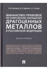 Книга Финансово-правовое регулирование обращения драгоценных металлов в Российской Федерации на ReadRate.com книга Финансово-правовое регулирование обращения драгоценных металлов в Российской Федерации