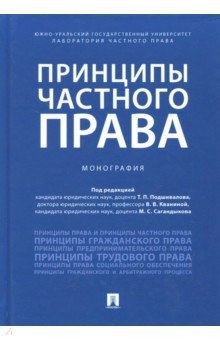 Книга Принципы частного права на ReadRate.com книга Принципы частного права