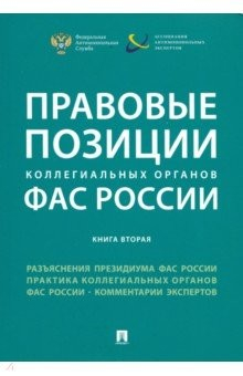 Книга Правовые позиции коллегиальных органов ФАС России. Книга 2. Сборник на ReadRate.com книга Правовые позиции коллегиальных органов ФАС России. Книга 2. Сборник