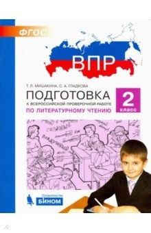 книга Литературное чтение. 2 класс. Подготовка к ВПР. ФГОС