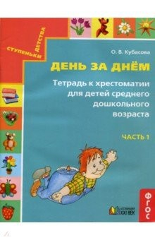 Книга День за днём. Тетрадь к хрестоматии для детей среднего дошкольного возраста. Часть 1. ФГОС на ReadRate.com книга День за днём. Тетрадь к хрестоматии для детей среднего дошкольного возраста. Часть 1. ФГОС
