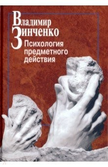 Книга Психология предметного действия на ReadRate.com книга Психология предметного действия