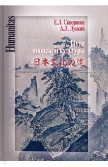 Книга Пути японской культуры. Статьи по истории общественной и художественной мысли на ReadRate.com книга Пути японской культуры. Статьи по истории общественной и художественной мысли